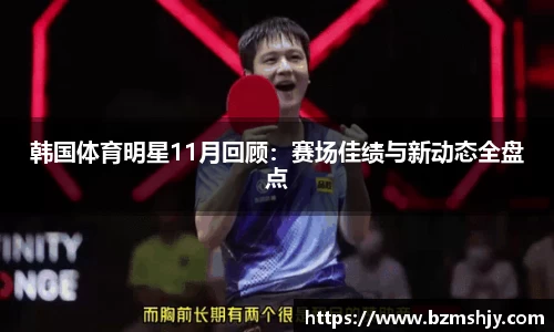 韩国体育明星11月回顾：赛场佳绩与新动态全盘点