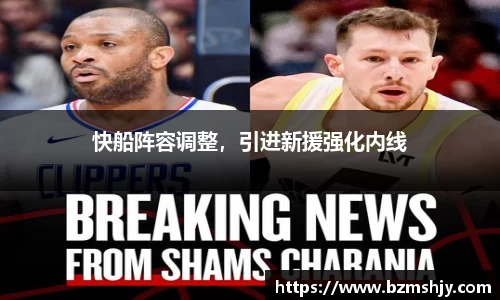 快船阵容调整，引进新援强化内线