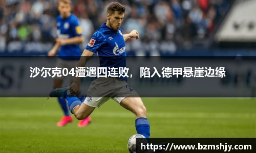 沙尔克04遭遇四连败，陷入德甲悬崖边缘
