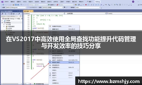 在VS2017中高效使用全局查找功能提升代码管理与开发效率的技巧分享