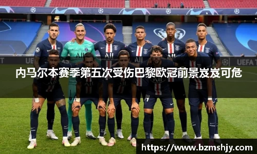 内马尔本赛季第五次受伤巴黎欧冠前景岌岌可危