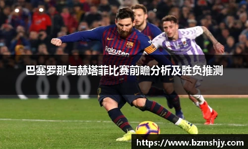 巴塞罗那与赫塔菲比赛前瞻分析及胜负推测
