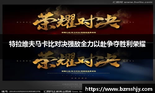特拉维夫马卡比对决强敌全力以赴争夺胜利荣耀