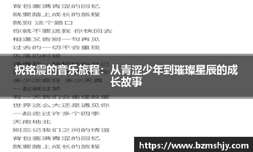 祝铭震的音乐旅程：从青涩少年到璀璨星辰的成长故事