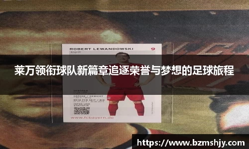 莱万领衔球队新篇章追逐荣誉与梦想的足球旅程