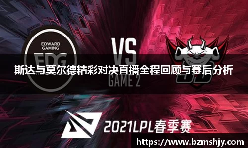 斯达与莫尔德精彩对决直播全程回顾与赛后分析