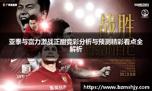 亚泰与富力激战正酣竞彩分析与预测精彩看点全解析